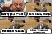 там трубы отнеси здесь сливу собери там погреб почисти я чё вам тут железный человек чтоли