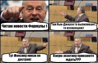 Читаю новости Формулы 1 Там Нью-Джерси то выпиливают, то возвращают Тут Мексику никак не достроят Какую экзотику прикажете ждать???