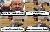 Здесь Котуранов орет там Борис Васильевич занудничает тут Алла Львовна бубнит Всем хорошего дня, блин!!!