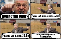 Полистал блоги Голем за 9 дней 45к рук сыграл Пушер за день 22,5к Стыдно теперь в ХМ заглядывать