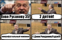 Вове Русакову 35! 2 детей! микрофутзальный чемпион! С Днем Рождения,Рудэк!!!