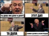 Ты дашь мне денег в долг? Этот дал Та дала А кому я должен, всем прощаю