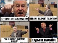 ты сидишь в Вк целыми днями Тебя не волнует политика тебя не волнует даже твоё будущее тады не жалуйся