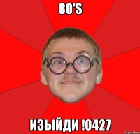 80's изыйди !0427