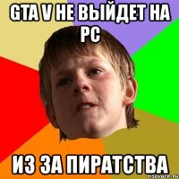 gta v не выйдет на рс из за пиратства