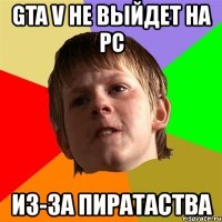 gta v не выйдет на рс из-за пиратаства