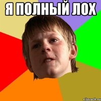 я полный лох 