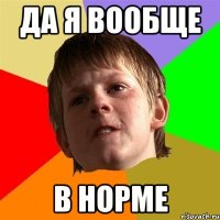 да я вообще в норме