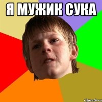 я мужик сука 