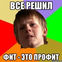 все решил фит - это профит