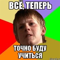 всё, теперь точно буду учиться