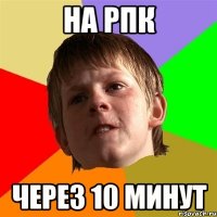 на рпк через 10 минут