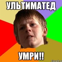 ультиматед умри!!