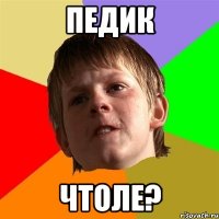 педик чтоле?