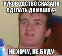 руководство сказало сделать домашку? не хочу, не буду