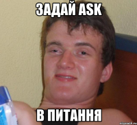 задай ask в питання