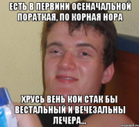 есть в первини осеначальной пораткая, по корная нора хрусь вень кои стак бы вестальный и вечезальны лечера...