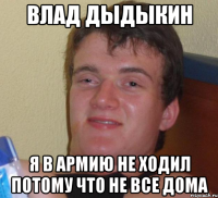 влад дыдыкин я в армию не ходил потому что не все дома