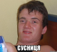  сусниця