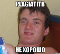 plagiatitb не хорошо