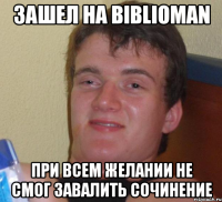 зашел на biblioman при всем желании не смог завалить сочинение