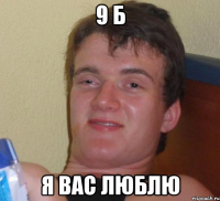 9 б я вас люблю