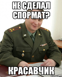 не сделал спормат? красавчик