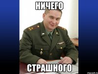 ничего страшного