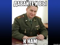 давайте и вы к нам