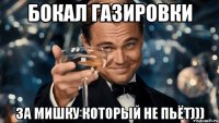 бокал газировки за мишку который не пьёт)))