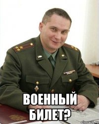  военный билет?