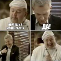 Играешь в майнкрафт? Да! 