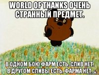 world of thanks очень странный предмет. в одном бою фарм есть, слив нет. в другом сливы есть, фарма нет.