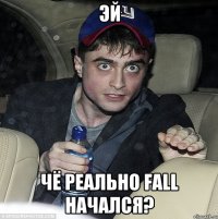 эй чё реально fall начался?