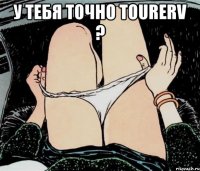 у тебя точно tourerv ? 