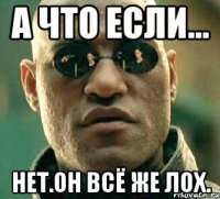 а что если... нет.он всё же лох.