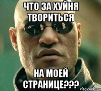 что за хуйня твориться на моей странице???