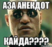 аза анекдот кайда???