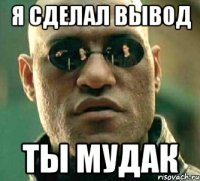 я сделал вывод ты мудак