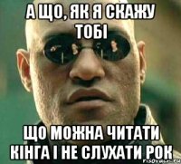 а що, як я скажу тобі що можна читати кінга і не слухати рок