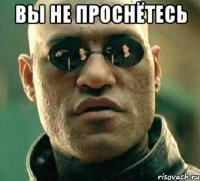 вы не проснётесь 