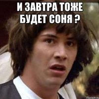 и завтра тоже будет соня ? 