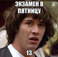 экзамен в пятницу 13