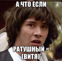 а что если ратушный = (витя)'