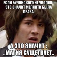 если бучинского не уволии - это значит мелинти была права: а это значит : ..магия сущетвует..