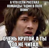 а что если рассказ команды "один в поле воин" очень крутой, а ты его не читал.