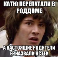 катю перепутали в роддоме а настоящие родители её назвали нстей