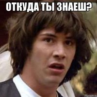 откуда ты знаеш? 