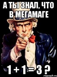 а ты знал, что в мегамаге 1 + 1 = 3 ?