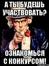 а ты будешь участвовать? ознакомься с конкурсом!